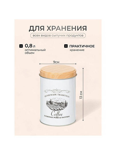 Банка для сыпучих продуктов, металл, 0.8 л, 9х13 см, с крышкой, Кофе, Y3-1188-3
