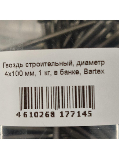 Гвоздь строительный, диаметр 4х100 мм, 1 кг, в банке, Bartex