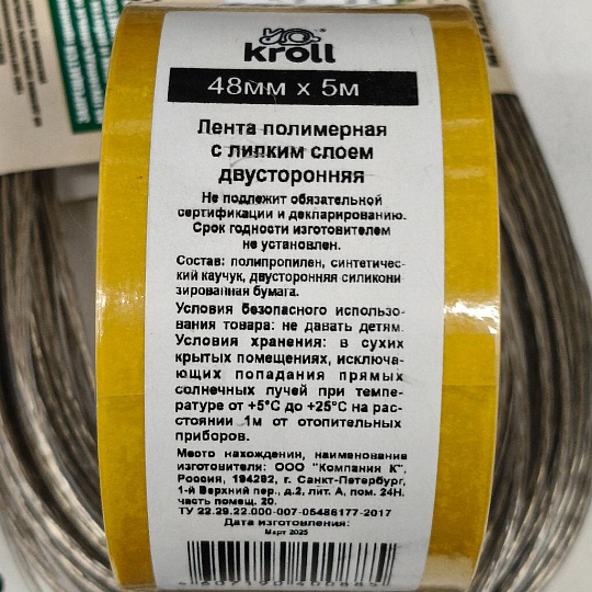 Клейкая лента 48 мм, двухсторонняя, основа полипропиленовая, 5 м, Kroll