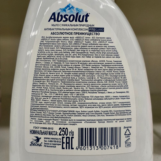 Мыло жидкое Absolut, Алоэ, антибактериальное, 250 г