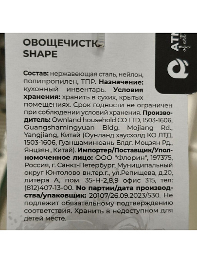 Овощечистка нержавеющая сталь, рукоятка пластик, навеска, Atmosphere, Shape, AT-K1865