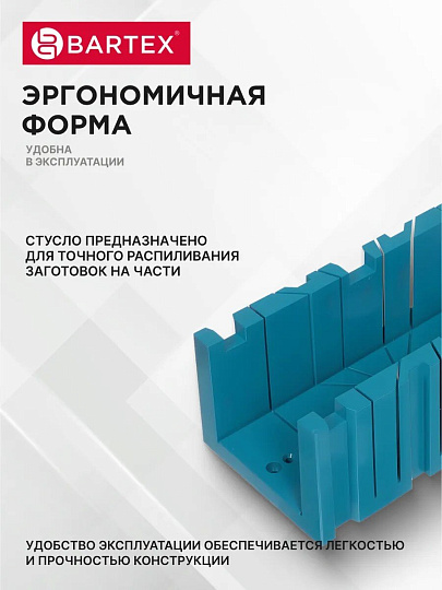 Стусло пластик, 350х120х110 мм, 6 углов, Bartex, 27700462
