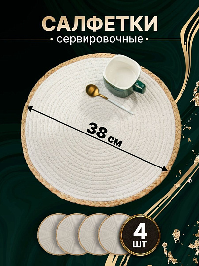 Салфетка сервировочная 38х38 см, круглая, 4 шт, Y4-8616