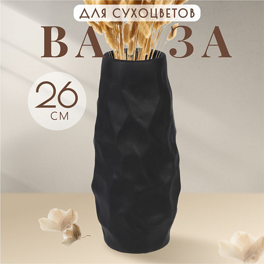Ваза для сухоцветов керамика, настольная, 26х12 см, Вайб, Y4-6530, черная