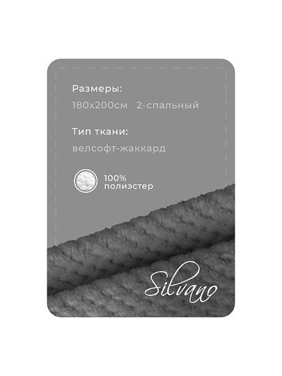 Плед 2-спальный, 180х200 см, велсофт жаккард, 100% полиэстер, Silvano, Popcorn, серый, 180/013-PPC/CL