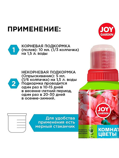 Удобрение Garden, для комнатных цветов, универсальный, 250 мл, Joy