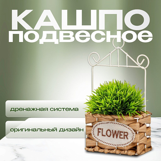 Кашпо подвесное 12х6х22 см, Плетение, Y4-6521