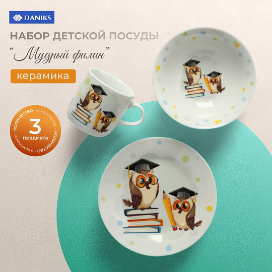 Набор посуды керамика, 3 шт, Мудрый филин, тарелка 17,5 см, салатник 15 см, кружка 230 мл, Daniks, C837