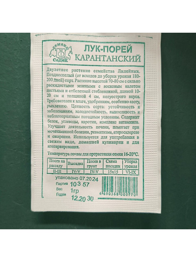 Семена Лук порей, Карантанский МФ, 1 г, 10485, белая упаковка, Седек