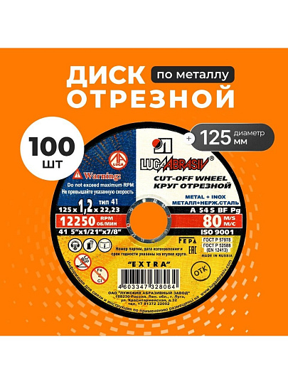 Круг отрезной по металлу, LugaAbrasiv, Extra, BF, диаметр 125х1.2 мм, посадочный диаметр 22.23 мм, зернистость A54, 100 шт
