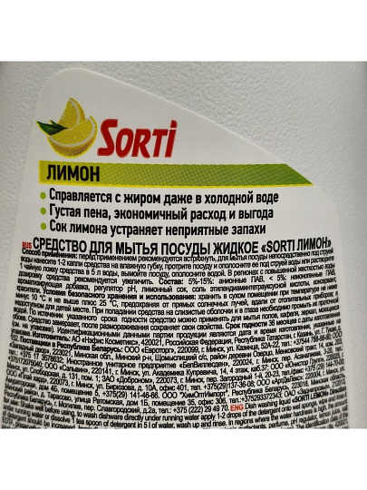 Средство для мытья посуды Sorti, Лимон, 900 мл