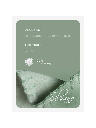 Плед 1.5-спальный, 110х150 см, флис, 100% полиэстер, Silvano, зеленый однотонный