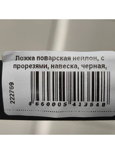Ложка поварская нейлон, с прорезями, навеска, черная, Daniks, Эконом, YW-KT017-10/H1010-02