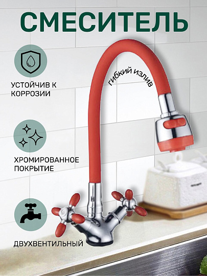 Смеситель для кухни, Антей, Радуга, гибкий излив, с кран-буксой, красный, 5770715-ANT