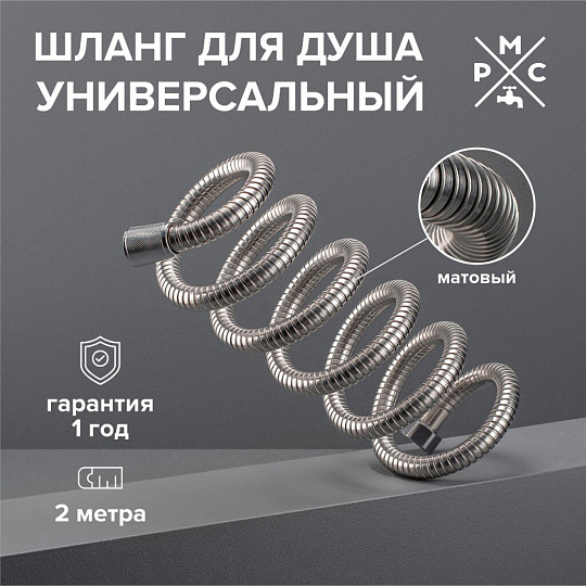 Шланг для душа, ИМП-ИМП, 2 м, РМС, SH-200