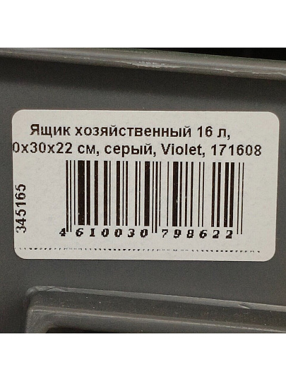 Ящик хозяйственный 16 л, 40х30х22 см, серый, Violet, 171608