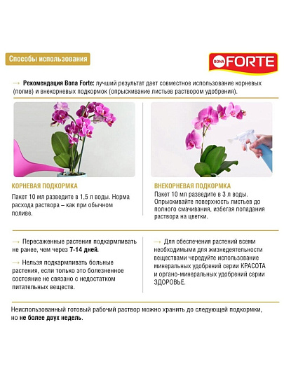 Удобрение Красота, для орхидей, минеральное, жидкость, 10 мл, Bona Forte