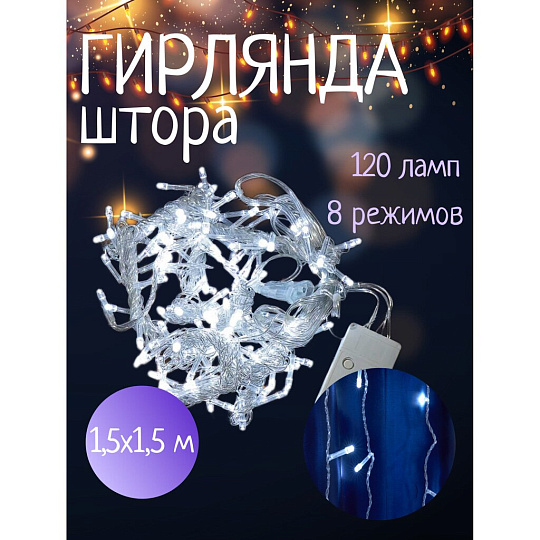 Гирлянда 120ламп, 1.5х1.5 м, 8 режимов, Занавес, холодный белый свет, прозрачная, в помещении, сетевая, SY20L-10