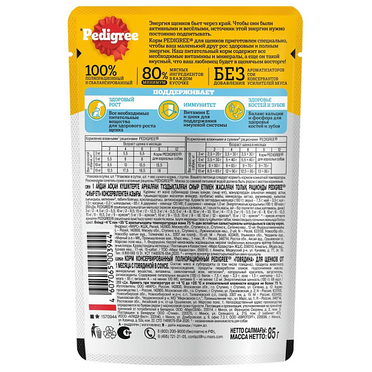 Корм для животных Pedigree, 85 г, для щенков всех пород, кусочки в желе, говядина, пауч, 47467/7699
