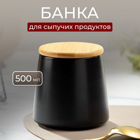 Банка для сыпучих продуктов, керамика, 0.5 л, 8.7х10.2х10.5 см, с крышкой, Черная, Y4-5035