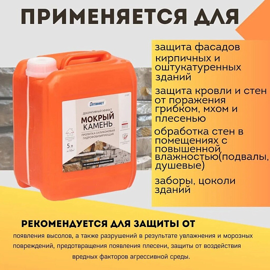 Пропитка Оптимист, Мокрый камень, для камня, 5 л