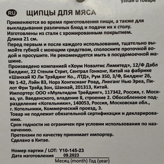 Щипцы кухонные для мяса, нержавеющая сталь, навеска, Мультидом, АN50-44