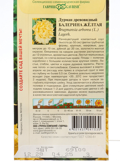 Семена Цветы, Дурман, Балерина желтая, 3 шт, махровая, цветная упаковка, Гавриш