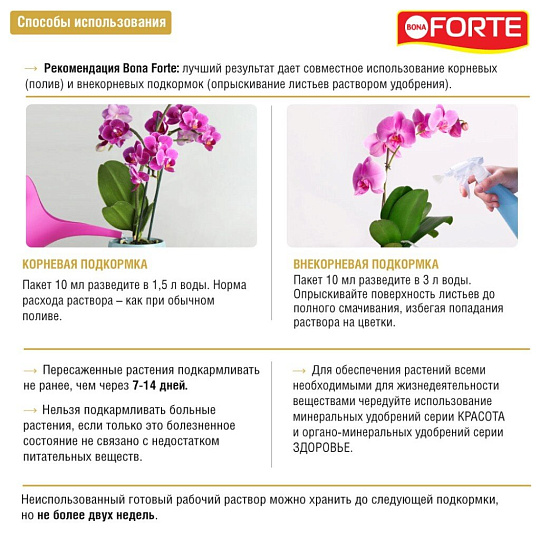 Удобрение Красота, для орхидей, минеральное, жидкость, 10 мл, Bona Forte