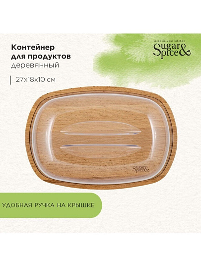 Контейнер пищевой пластик, дерево, 27х18х10 см, большой, Sugar&Spice, Rosemary, SE104812