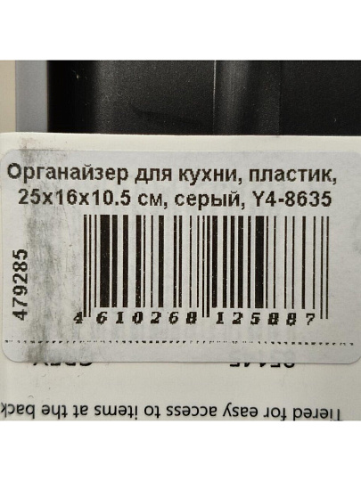 Органайзер для кухни, пластик, 25х16х10.5 см, серый, Y4-8635
