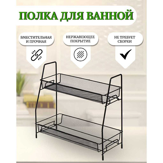 Полка для ванной металл, настольная, 2 яруса, прямая, 36х17х33 см, Y9-236