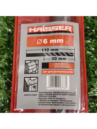 Сверло-бур для перфоратора, Haisser, диаметр 6х50х110 мм, SDS-Plus, HS102004