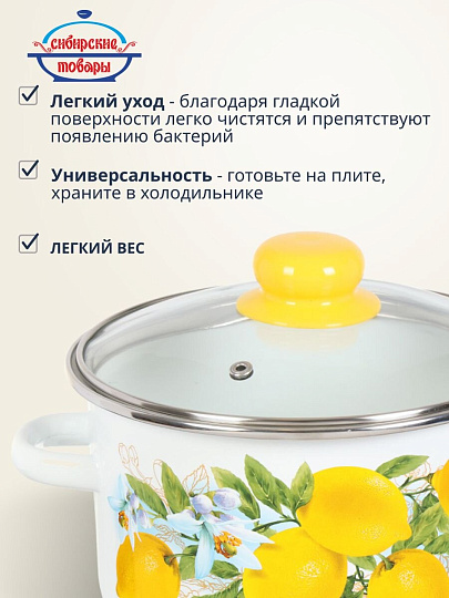 Кастрюля эмалированная сталь, 3 л, крышка стекло, цилиндрическая, Сибирские товары, Лимоны, 1MD181S, индукция