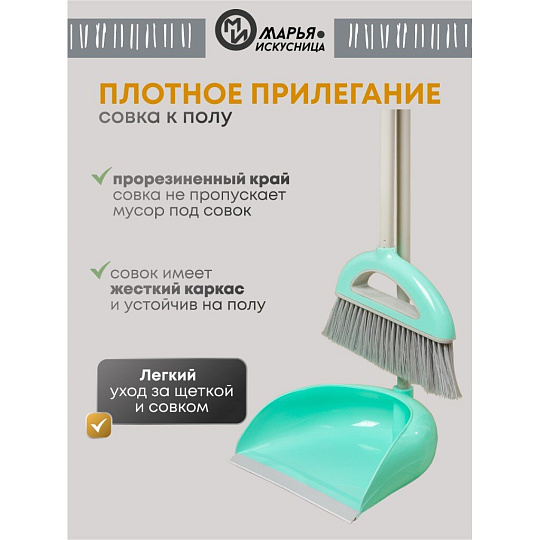 Набор для уборки пола совок, щетка с ручкой, тиффани, Марья Искусница, Ленивка, HD5812-332-427