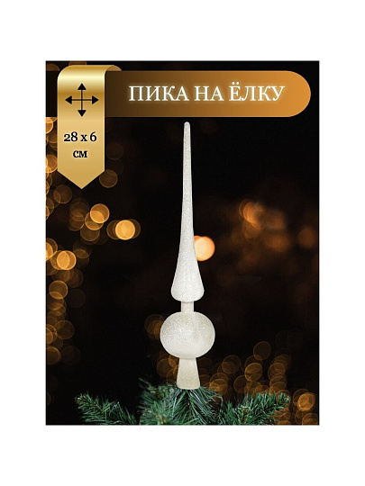 Верхушка на елку Пика, белая, 24х6 см, пластик, SY19STB-133W