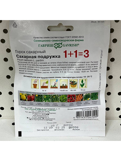 Семена Горох, Сахарная подружка, 25 г, 1+1, большой пакет, авторские, цветная упаковка, Гавриш