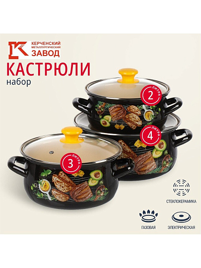 Набор посуды эмалированная сталь, 3 предмета, кастрюли 2, 3, 4 л., МП, Керченский металлургический завод, Чиабатта-1-Экстра, коричневый