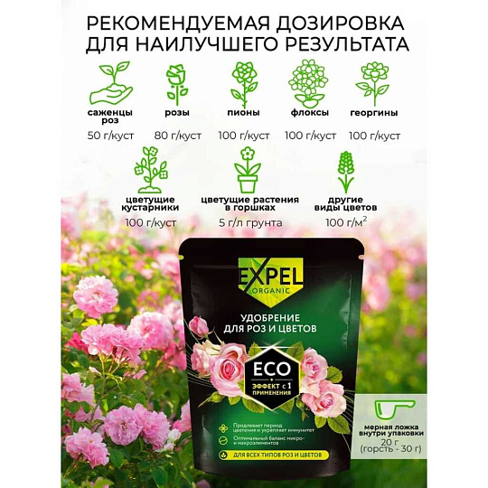 Удобрение для роз и цветов, органическое, гранулы, 750 г, Expel