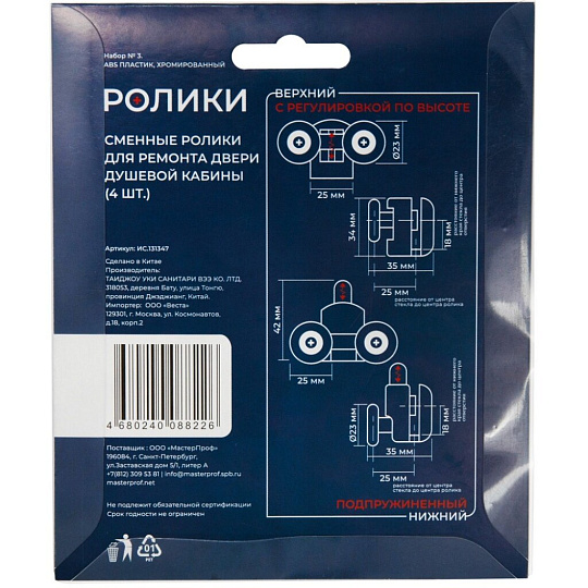 Ролики для душевой кабины 4 шт, одинарный нижний 2шт + двойной верхний 2шт, хром, MasterProf, №3, ИС.131347