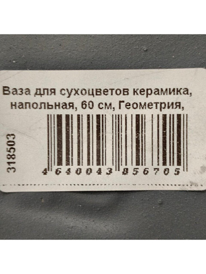 Ваза для сухоцветов керамика, напольная, 60 см, Геометрия, Y3-1305, серая