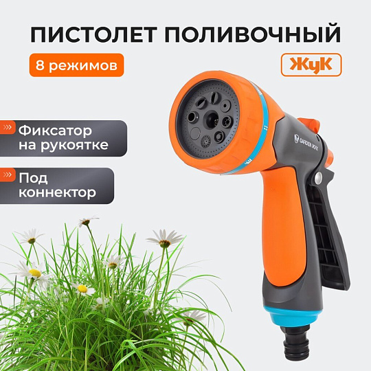 Душ-пистолет поливочный 8 режимов, под коннектор, с фиксатором, Жук, Garden, 322684-00