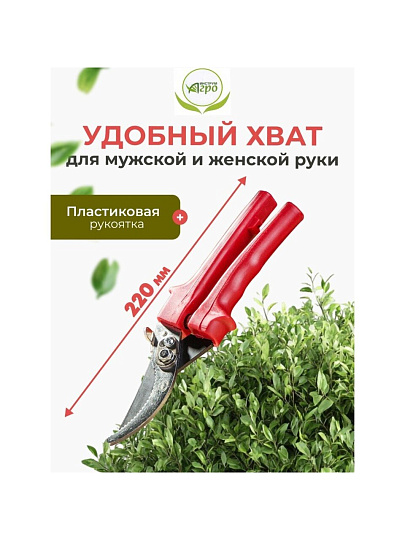 Секатор универсальный, 220 мм, Инструм-Агро, СССР, 010130