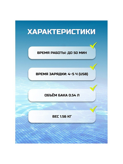 Пылесос для бассейна аккумуляторный, Bestway, Aqua Sweeper, 58771