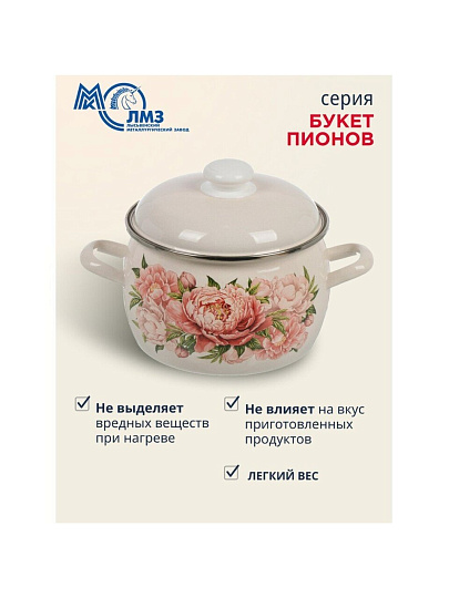 Кастрюля эмалированная сталь, 3.5 л, крышка сталь, полусфера, ЛЗЭП, Букет пионов, С-4213АП2/4Жм, индукция