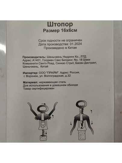 Штопор металл, навеска, Y3-1082/321978