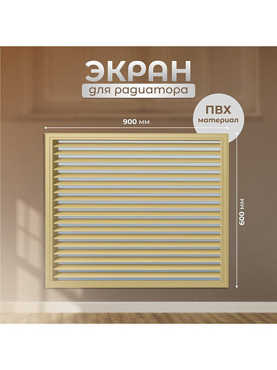 Экран для радиатора, ПВХ, 900х600 мм, бежевый, Event