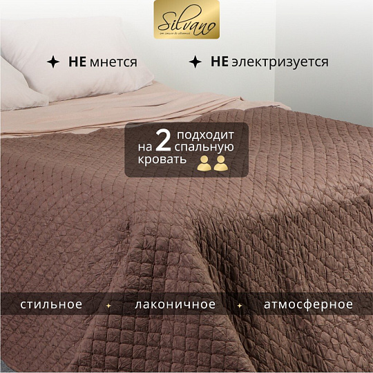 Покрывало 2-спальное, 200х180 см, 100% полиэстер, стеганое, Silvano, Жатка Элегант, коричневое