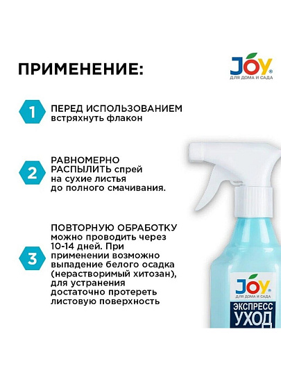 Удобрение Экспресс уход, для комнатных цветов, с распылителем, минеральное, жидкость, 400 мл, Joy