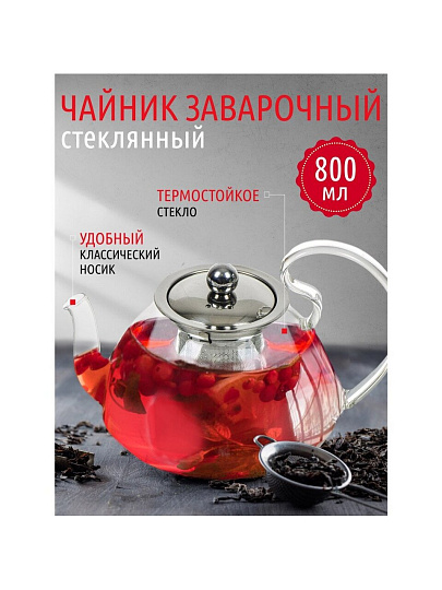 Чайник заварочный стекло, 0.8 л, с ситечком, Y4-4763