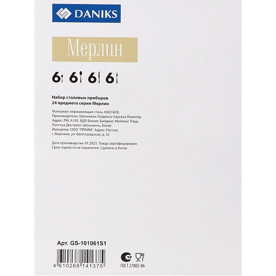 Набор столовых приборов нерж сталь, 24 пр, Мерлин, Daniks